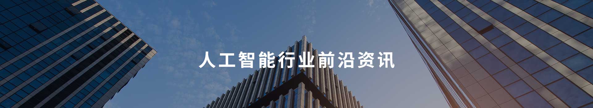 人工智能行业前沿资讯