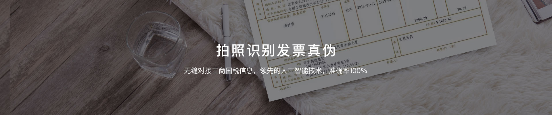 拍照识别发票真伪