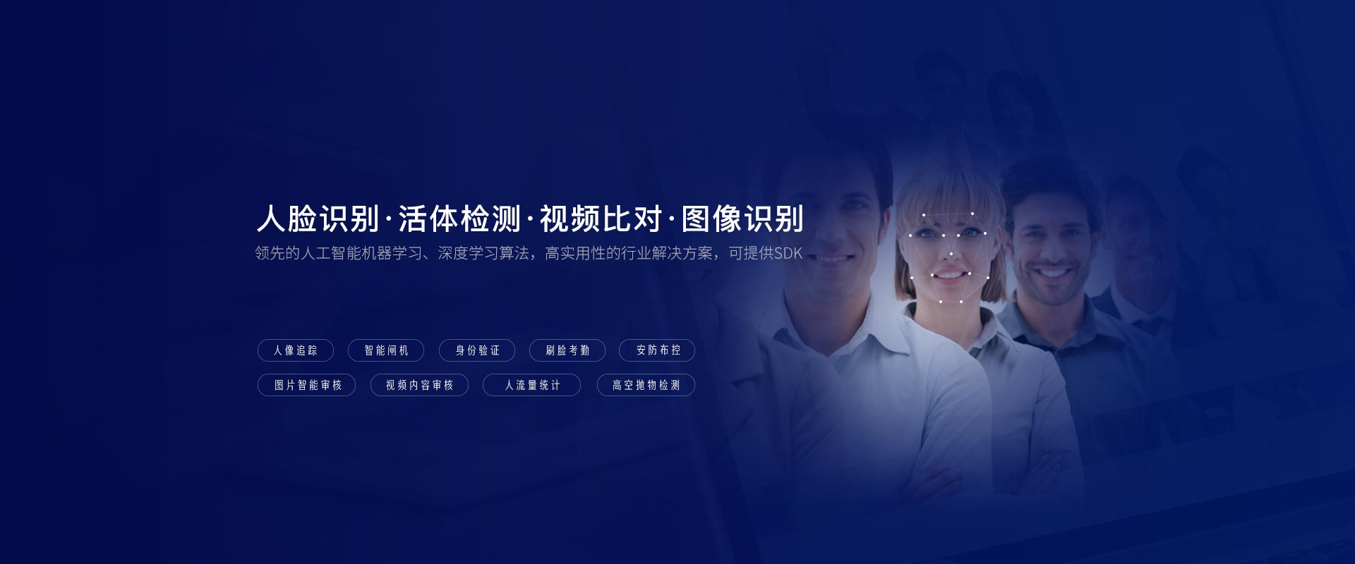 人脸识别·活体检测·视频比对·图像识别，领先的人工智能深度学习算法